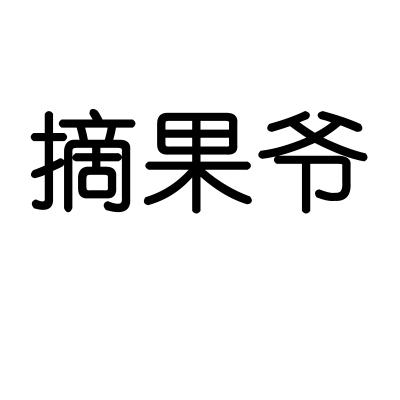 摘果爷
