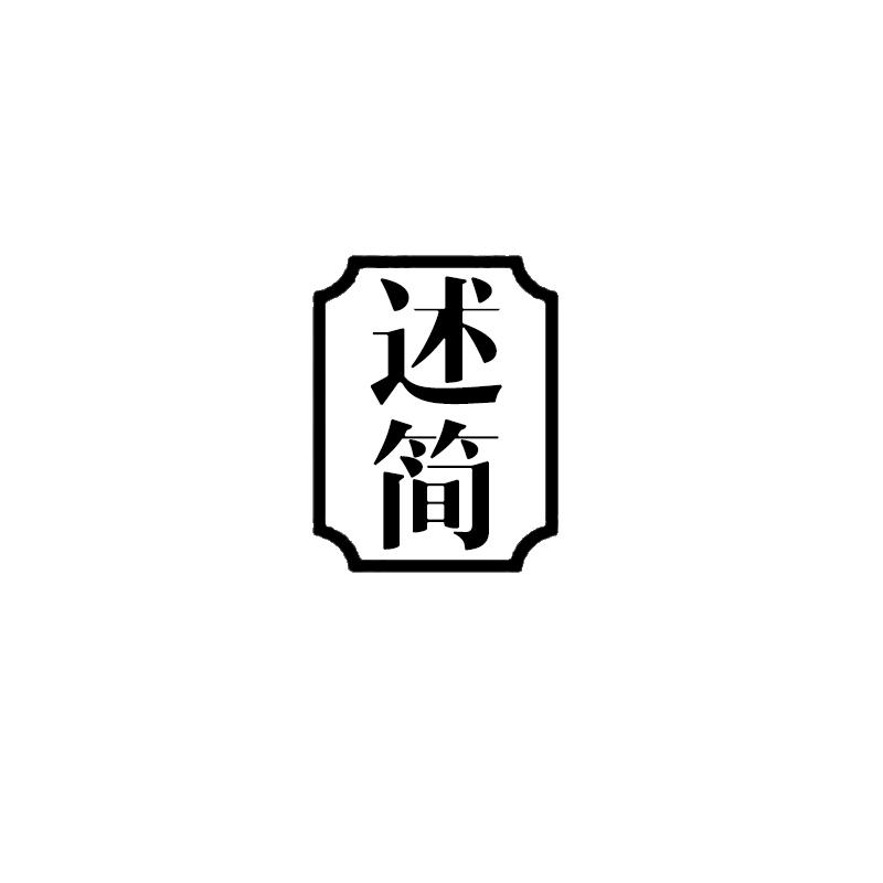 述简