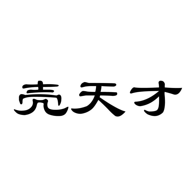 壳天才