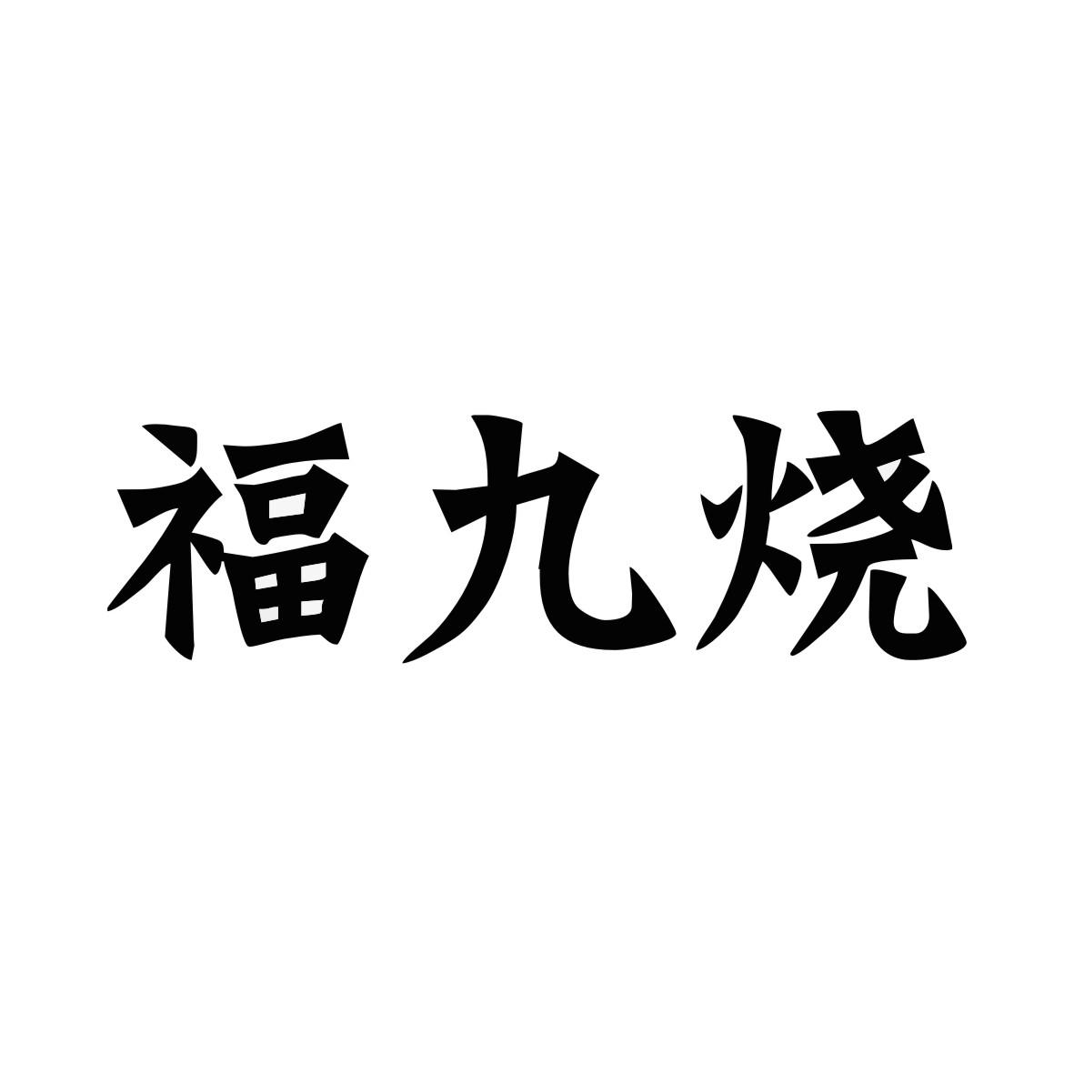 福九烧