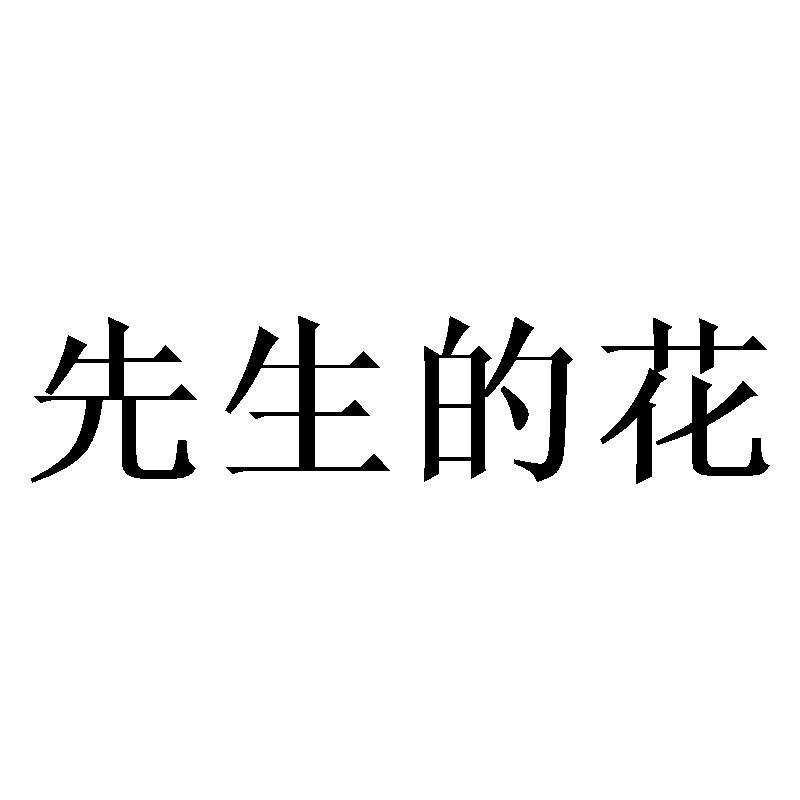 先生的花