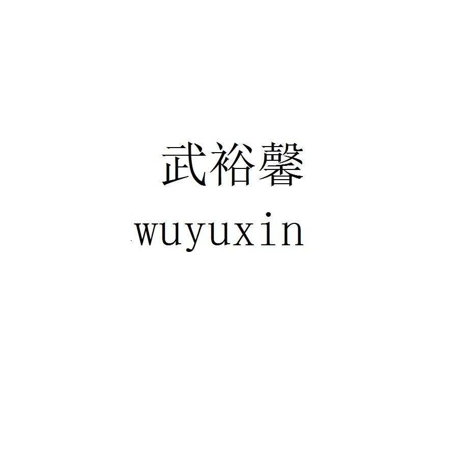 武裕馨