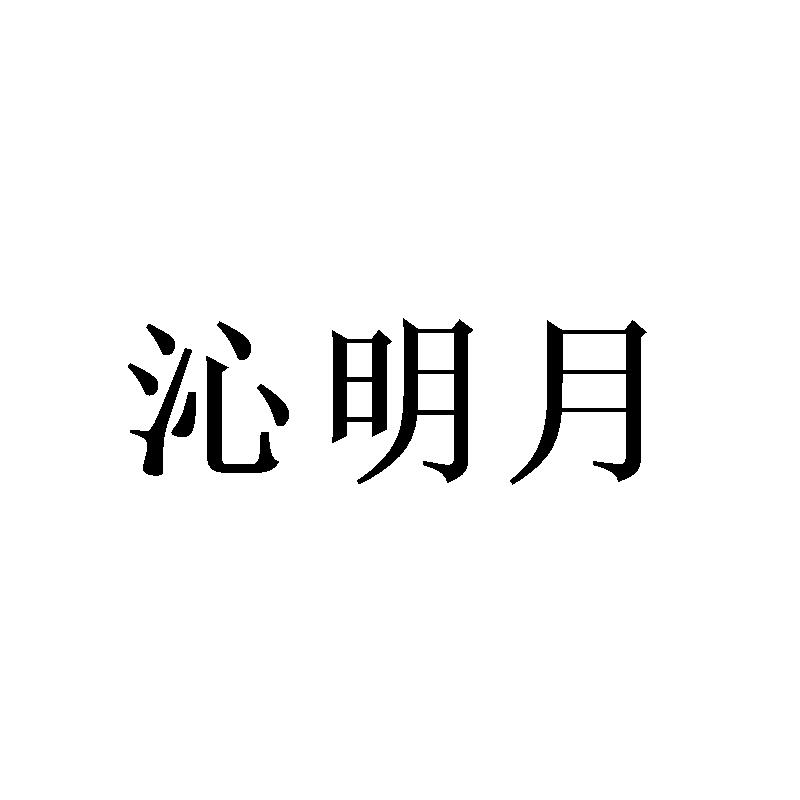 沁明月