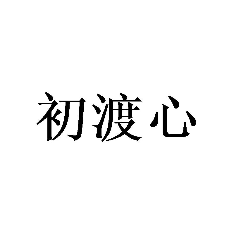 初渡心