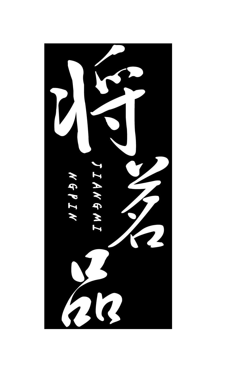 将茗品