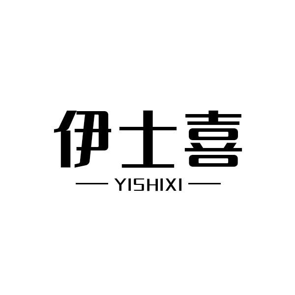 伊士喜