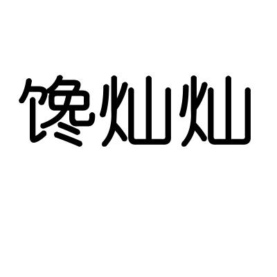 馋灿灿