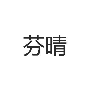 芬晴