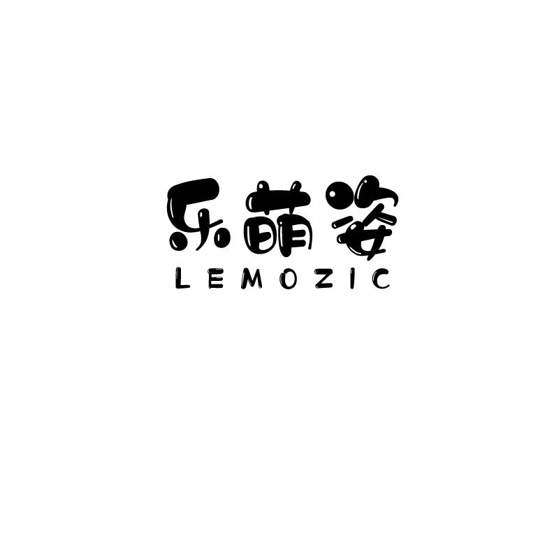 乐萌姿
lemozic