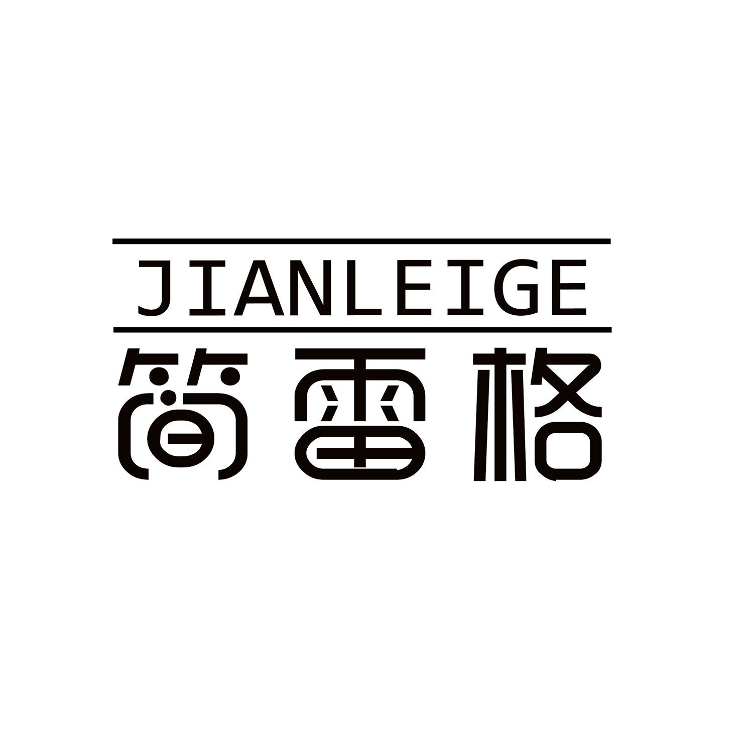 简雷格 