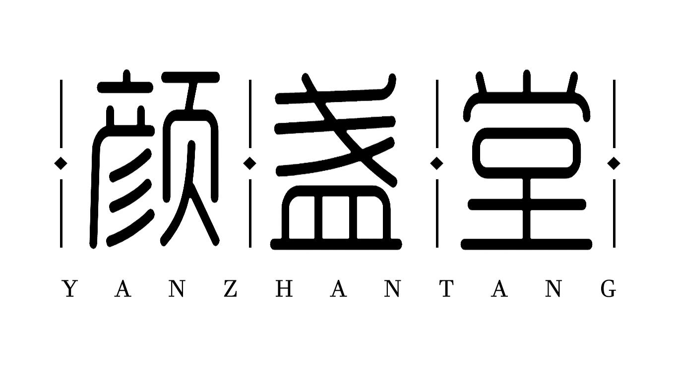 颜盏堂