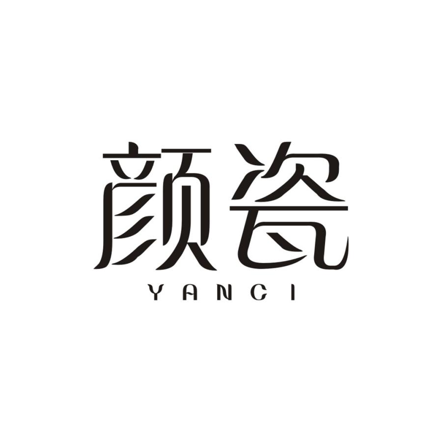 颜瓷