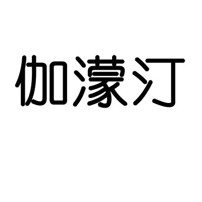 伽濛汀