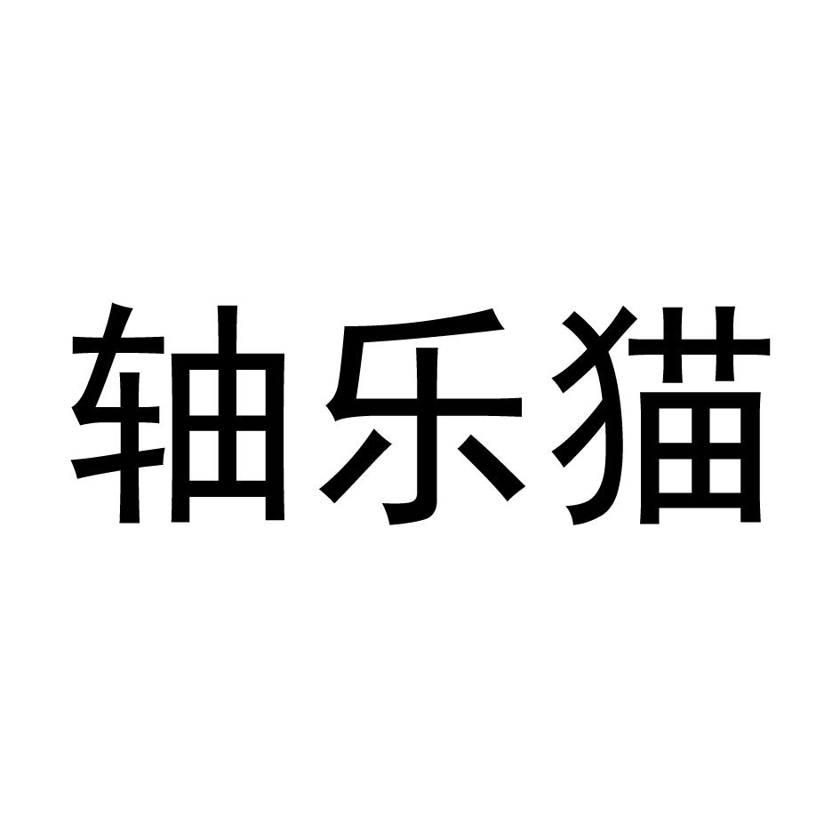 轴乐猫