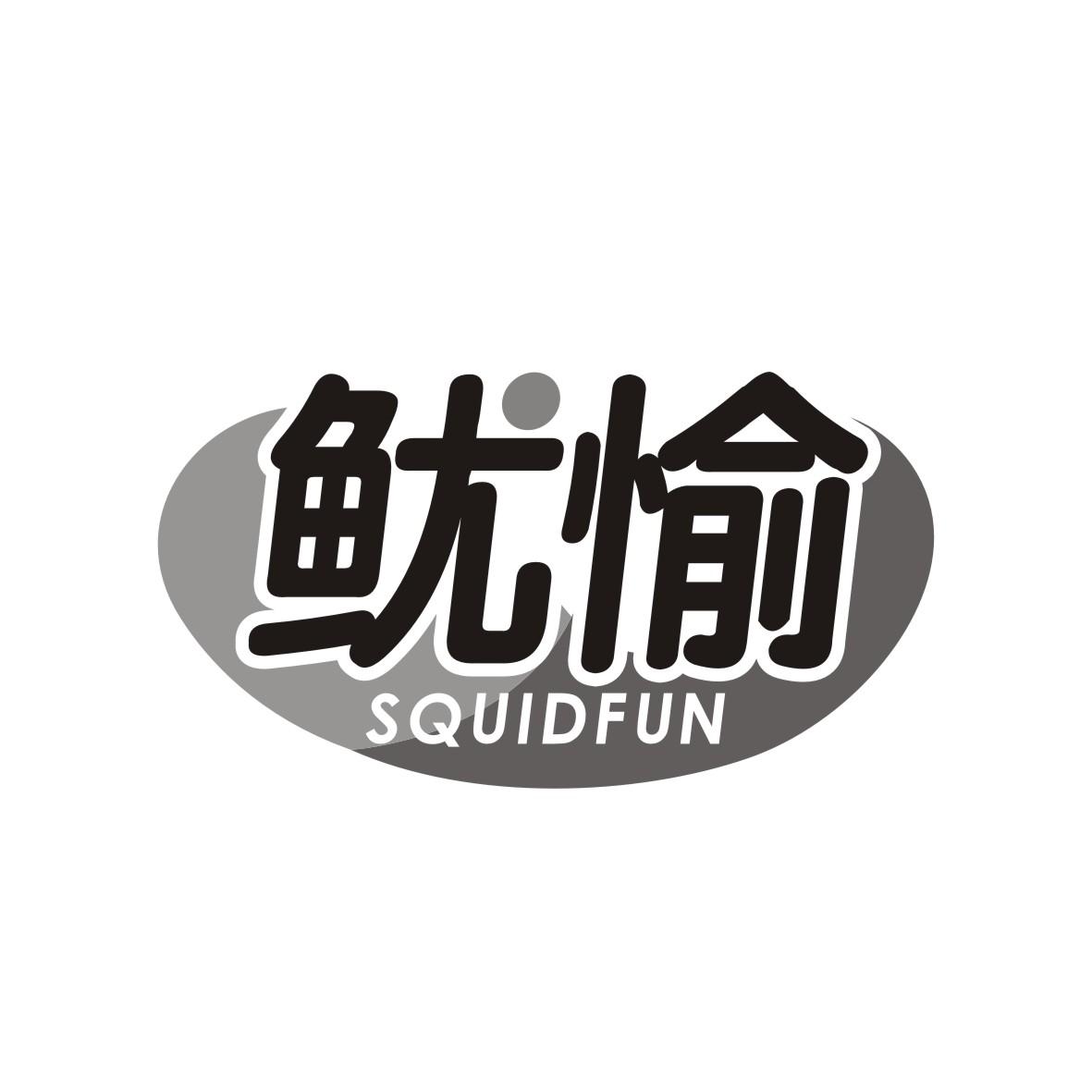 鱿愉
SQUIDFUN