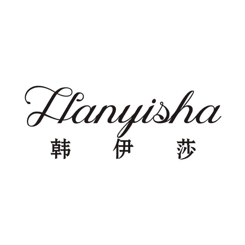 韩伊莎