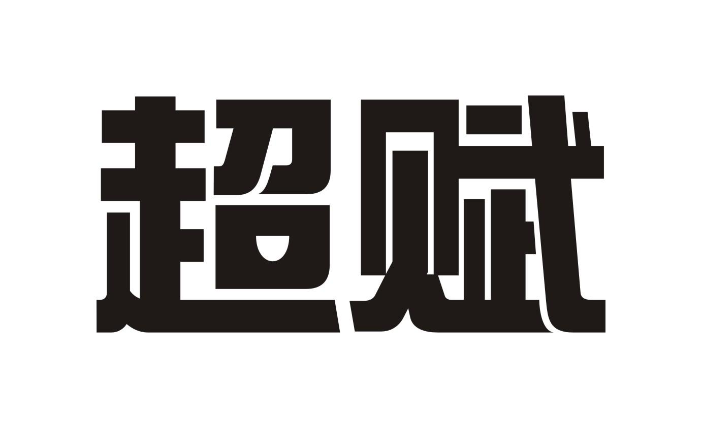 超赋
