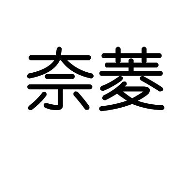 奈菱