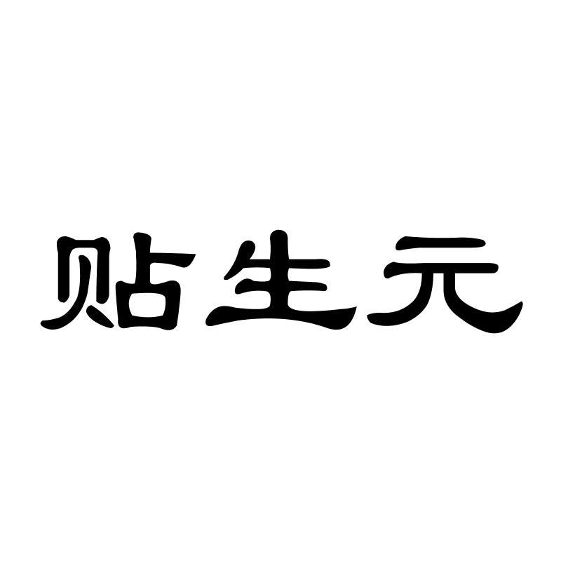 贴生 