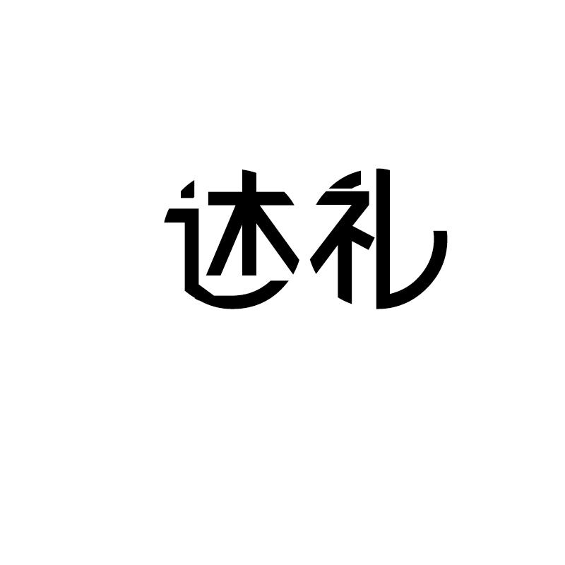 述礼