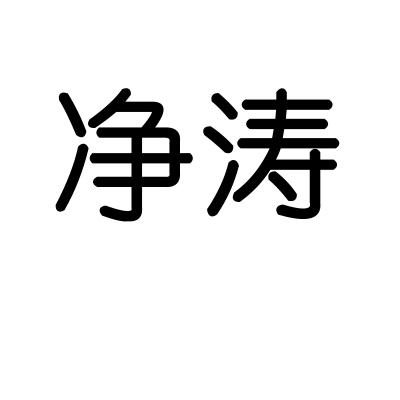 净涛