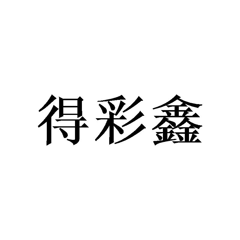 得彩鑫