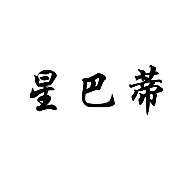 星巴蒂