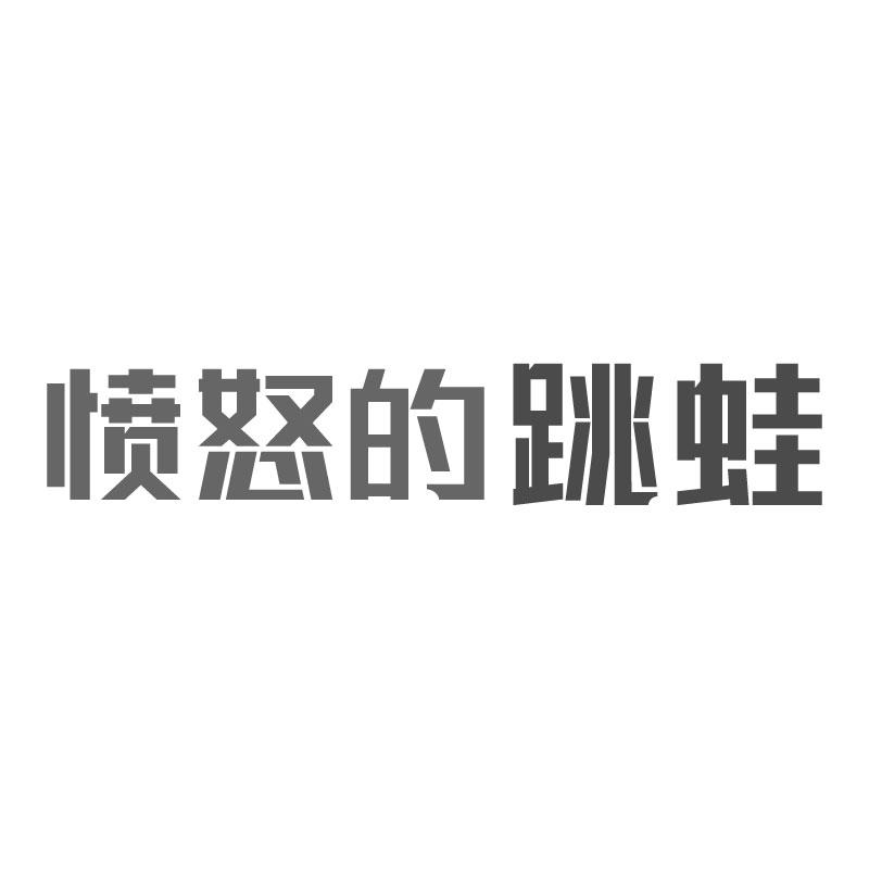 愤怒的跳蛙