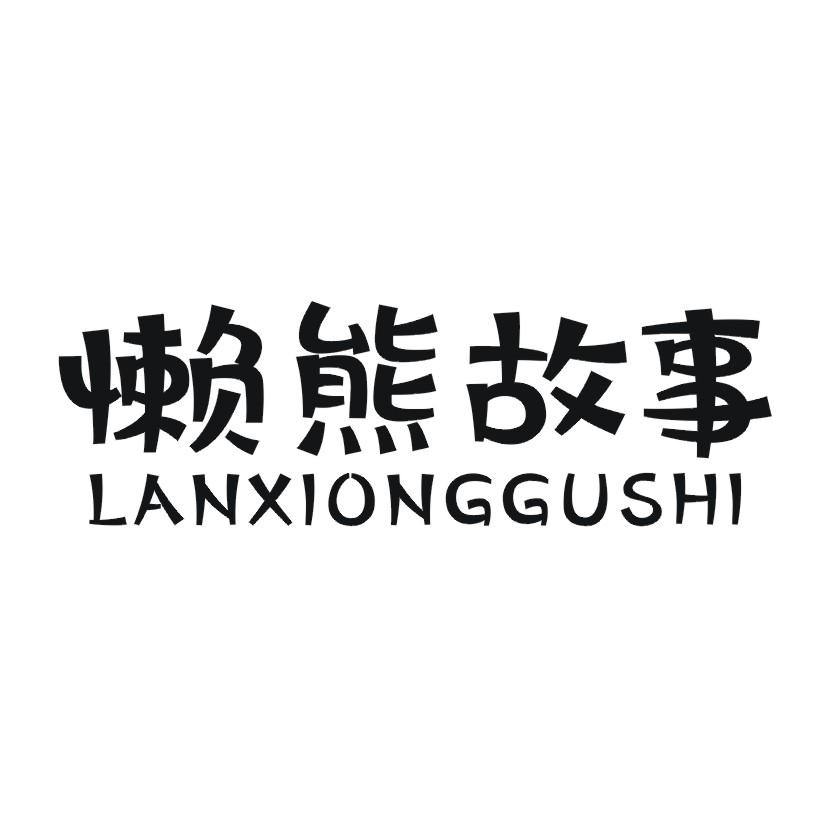 懒熊故事