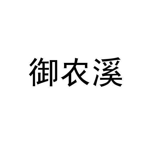 御农溪
