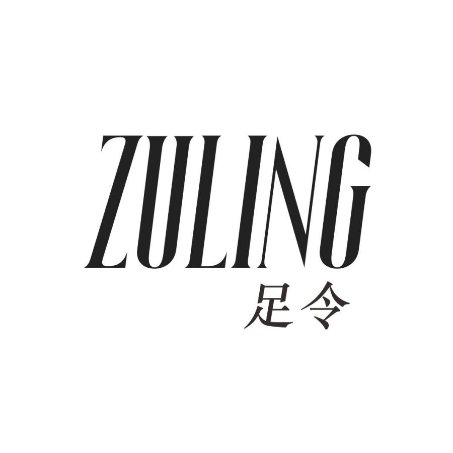 足令ZULING