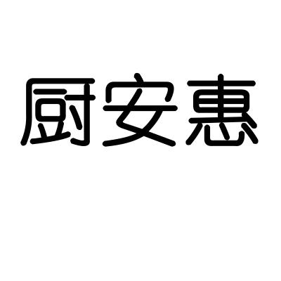 厨安惠