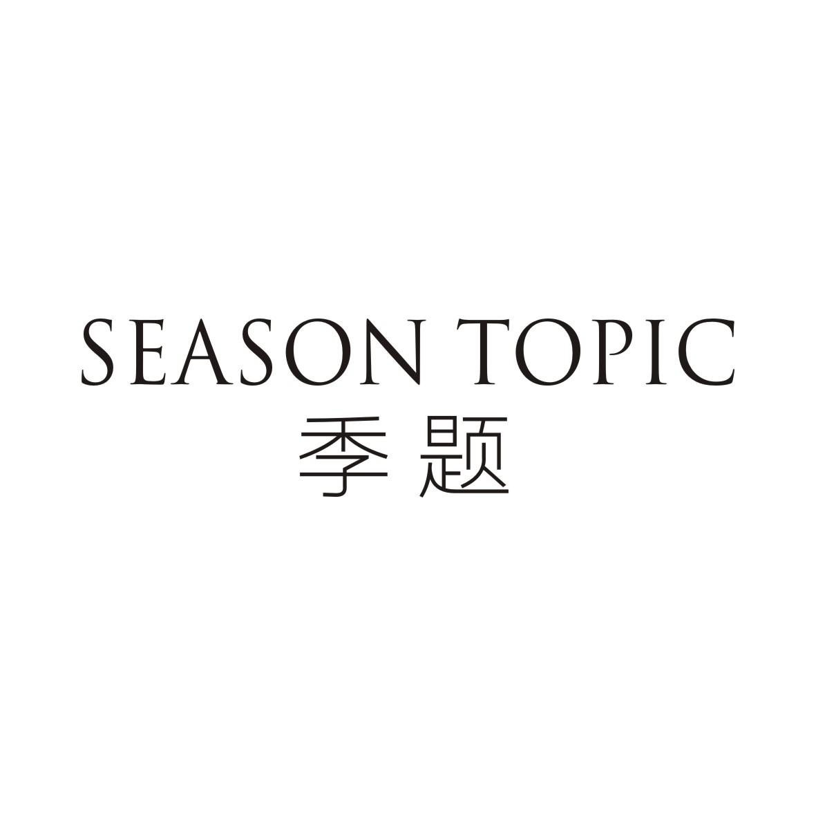 季题 SEASON TOPIC
