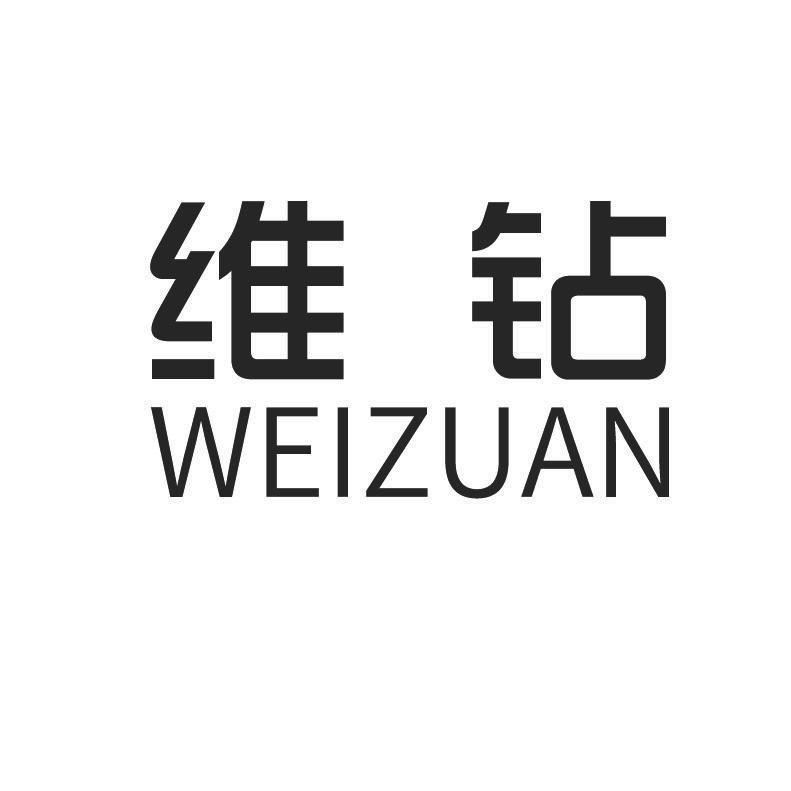 维钻 +拼音