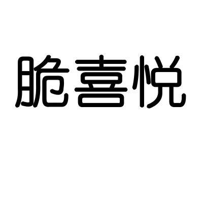 脆喜悦