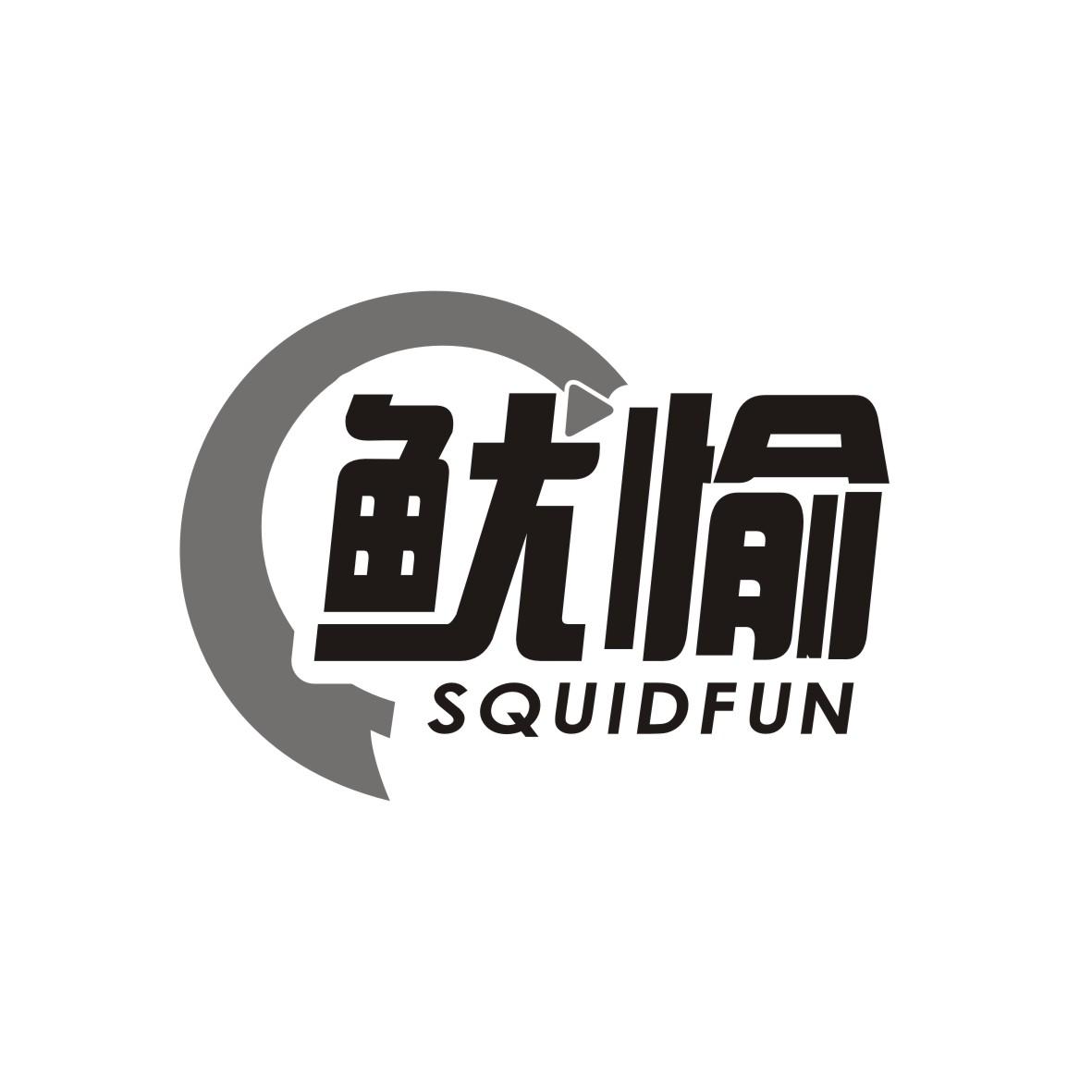 鱿愉
SQUIDFUN
