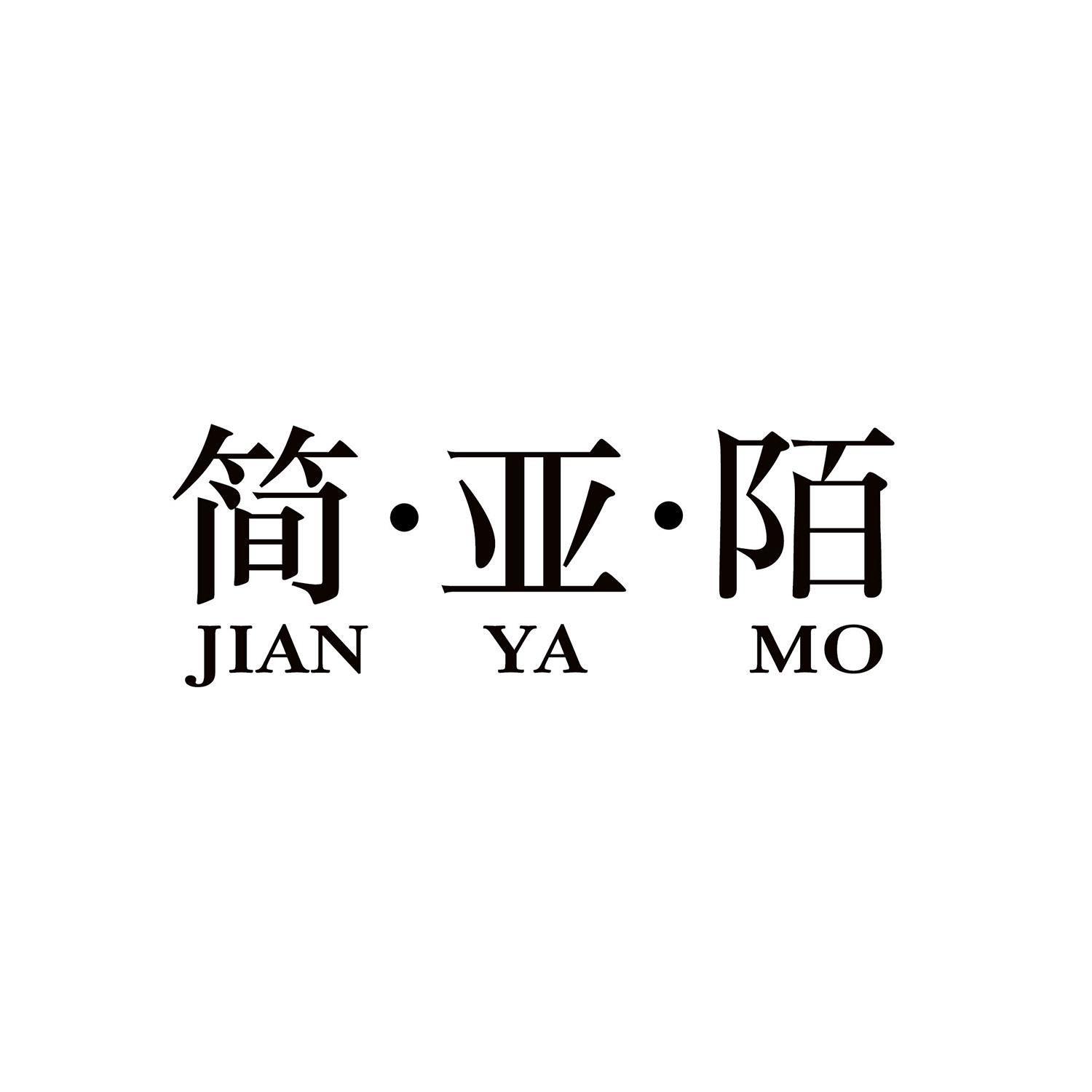 简亚陌