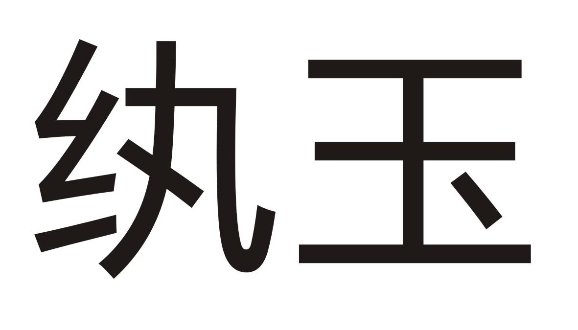 纨玉
