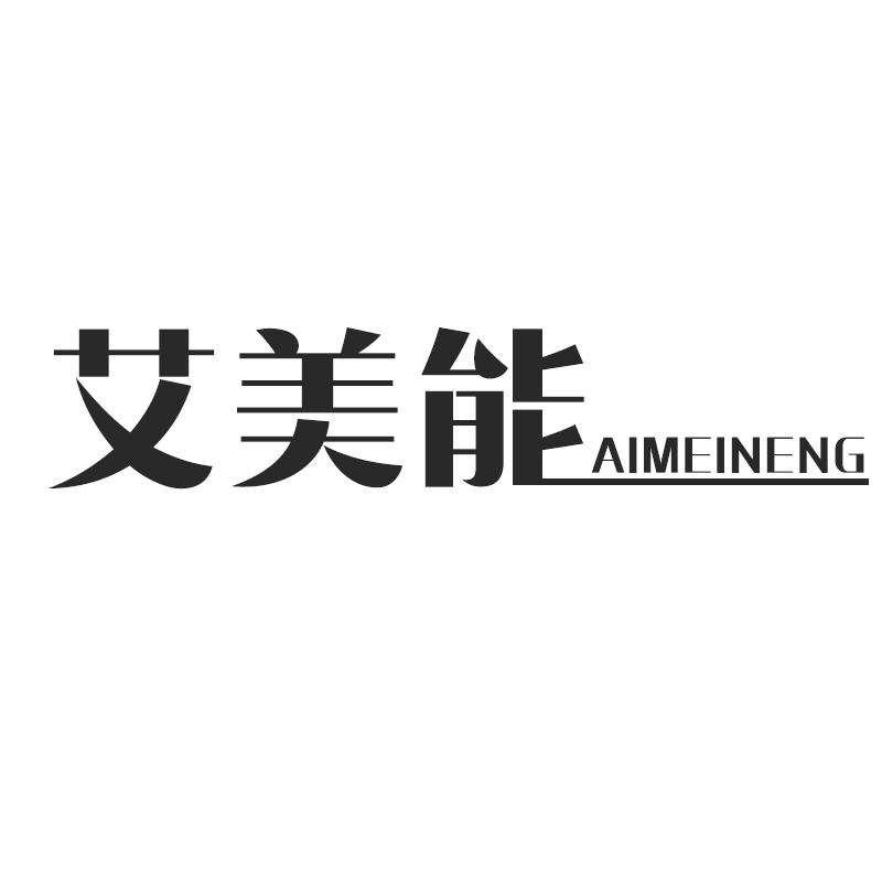 艾美能
