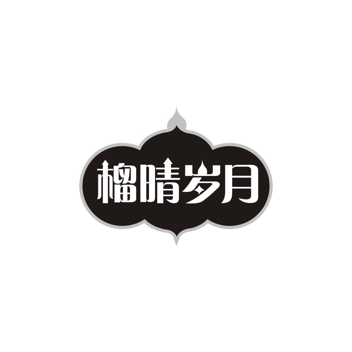 榴晴岁月