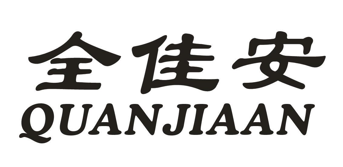 全佳安