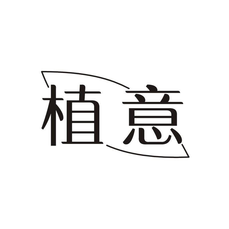 植意