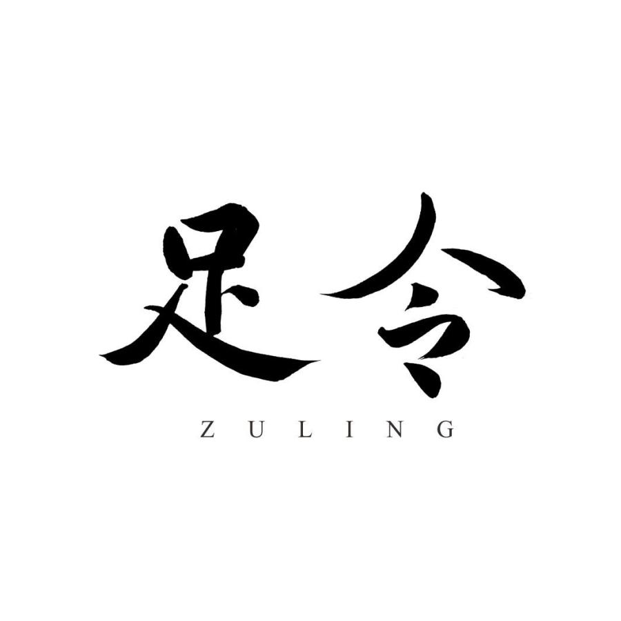 足令
