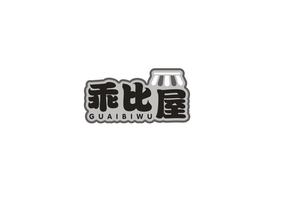 乖比屋