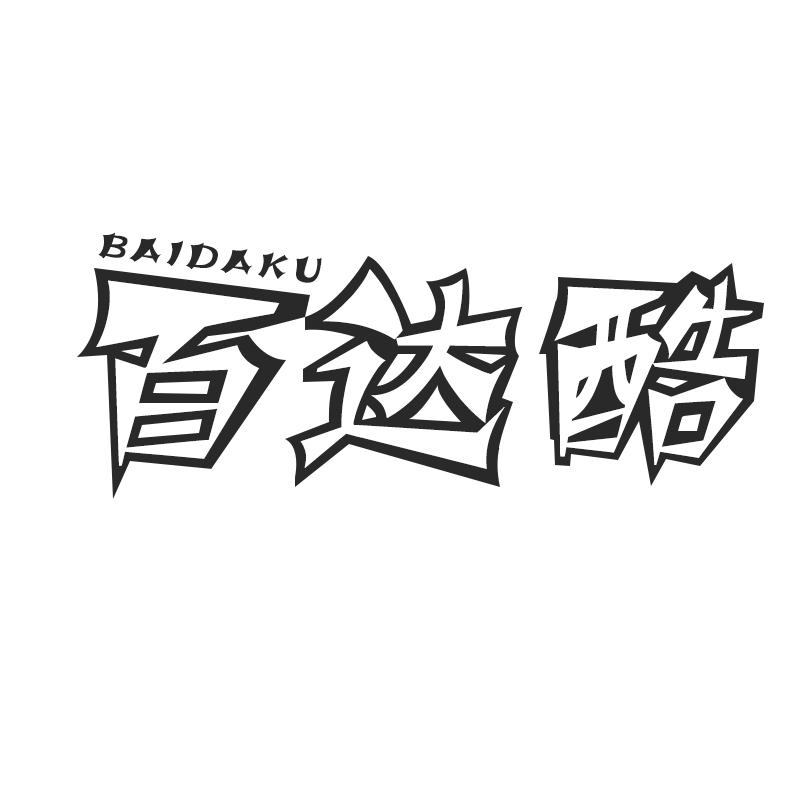 百达酷