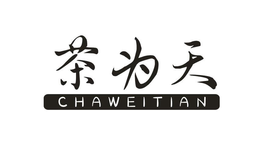 茶为天