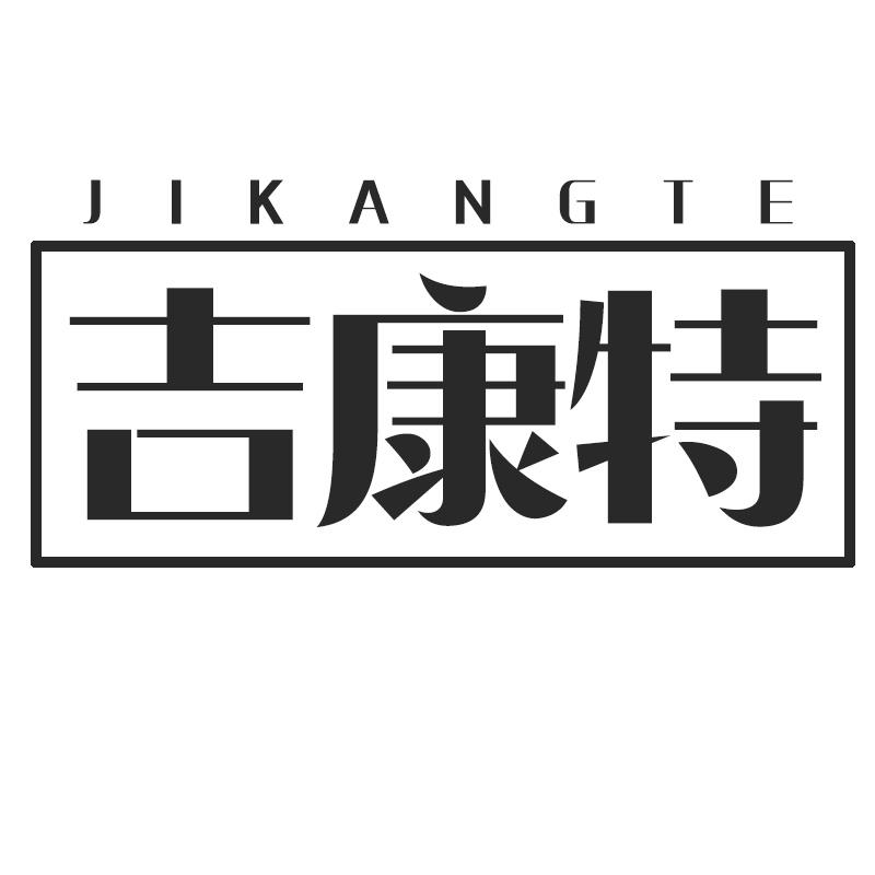 吉康特