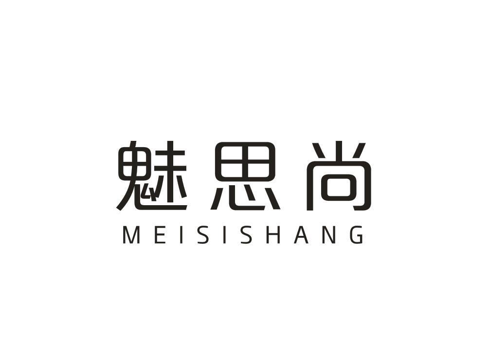 魅思尚