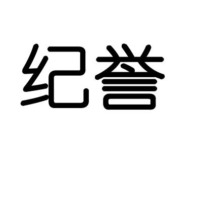 纪誉