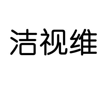洁视维